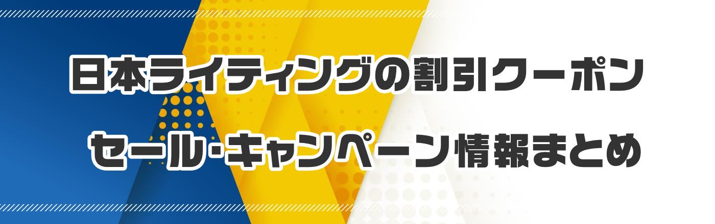 日本ライティングの割引クーポン・セール・キャンペーン情報まとめ